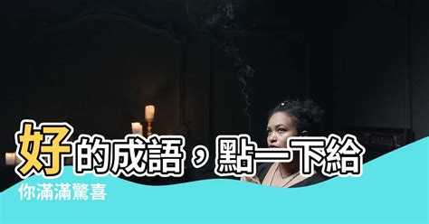 盈的成語有什麼